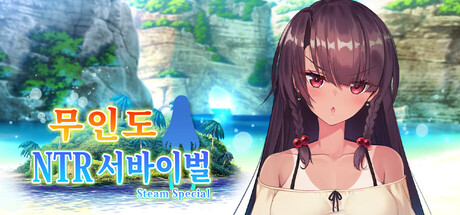 무인도 NTR 서바이벌 SS