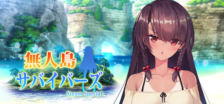 無人島サバイバーズ SS