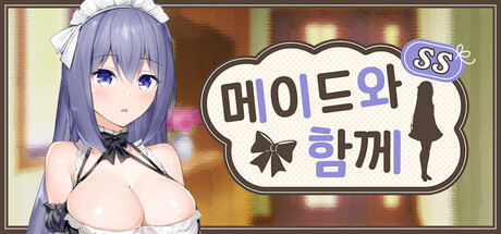 메이드와 함께 SS