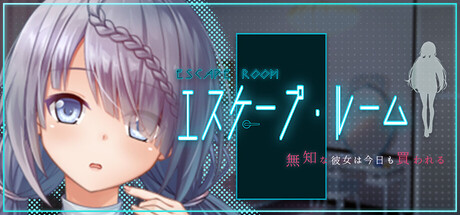 エスケープ・ルーム～無知な彼女は今日も買われる～