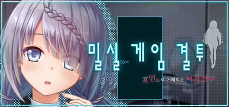 밀실 게임 결투～포인트로 거래되는 여자친구～