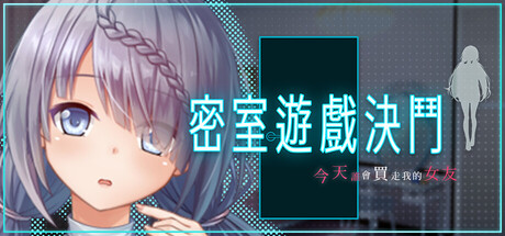 密室遊戲決鬥～今天誰會買走我的女友～