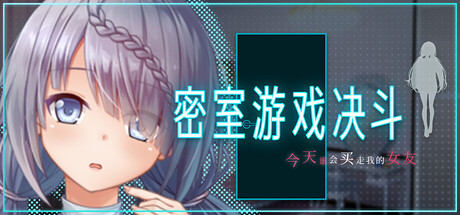 密室游戏决斗～今天谁会买走我的女友～/Locked and Wagered Build.24924434|角色扮演|容量1.7GB|官方中文版-星游乐园