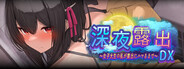 深夜露出 ～女子大生の私が露出にハマるまで～ DX