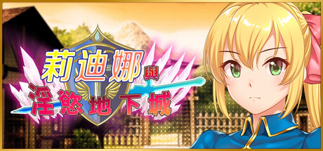 莉迪娜與淫慾地下城