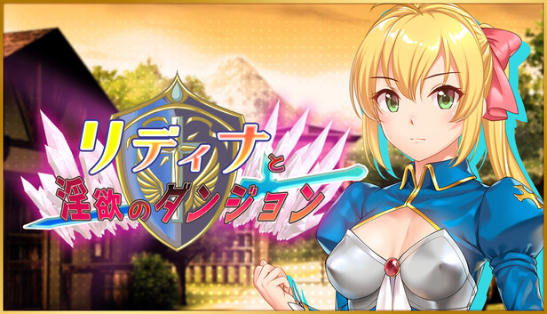 リディナと淫欲のダンジョン