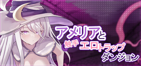 Amelia and the Erotic Tentacle Trap Dungeonの作品画像