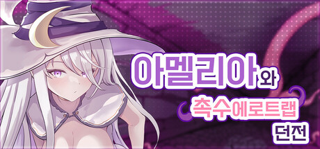 아멜리아와촉수에로트랩던전