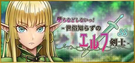 You Can't Corrupt Me! ~Tale of a Naive Elven Swordswoman~ SSの作品画像