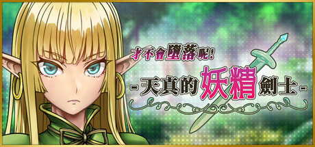 才不會墮落呢！天真的妖精劍士