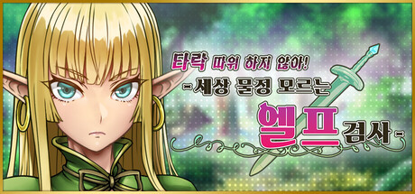 타락 따위 하지 않아! - 세상 물정 모르는 엘프 검사 -