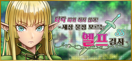 타락 따위 하지 않아! - 세상 물정 모르는 엘프 검사 - SS
