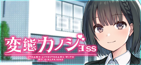 Steamy Livestreams with My Girlfriend SSの作品画像
