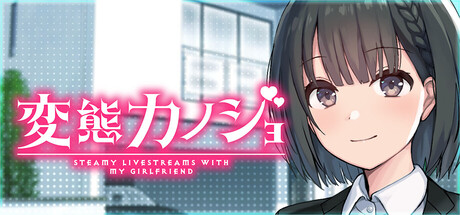 変態カノジョ 〜俺と彼女とドキドキ♡生配信〜