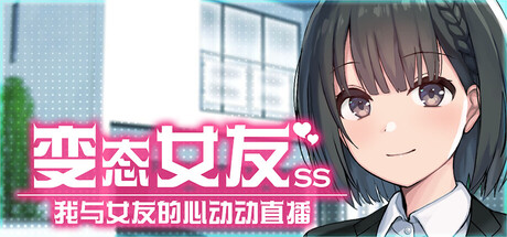 变态女友 SS：我与女友的心动动直播