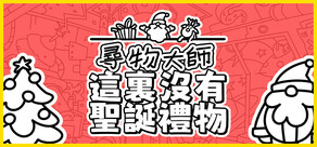 尋物大師:這裏沒有聖誕禮物