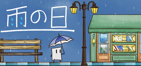 雨の日