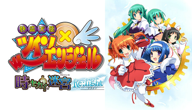 Steam - 快盗天使ツインエンジェル～時とセカイの迷宮～ Re:light