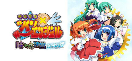 Steam：快盗天使ツインエンジェル ～時とセカイの迷宮～ Re:light