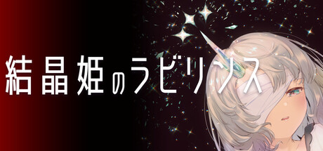 結晶姫のラビリンス