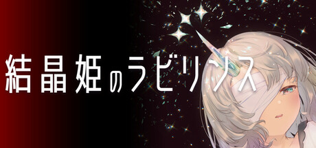 結晶姫のラビリンスthumbnail