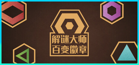 解谜大师：百变徽章