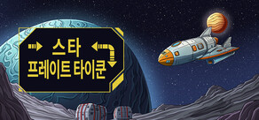 스타 프레이트 타이쿤