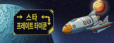 스타 프레이트 타이쿤