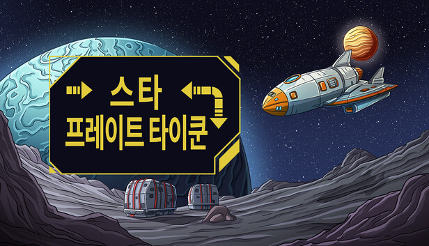 스타 프레이트 타이쿤