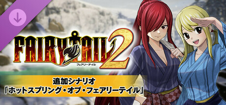 FAIRY TAIL 2 - Bonus Scenario "Fairy Tail Hot Springs"の作品画像