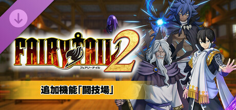 FAIRY TAIL 2 - Bonus Feature "Arena"の作品画像