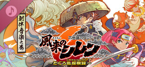 Steam DLCページ：Shiren the Wanderer: The Mystery Dungeon of