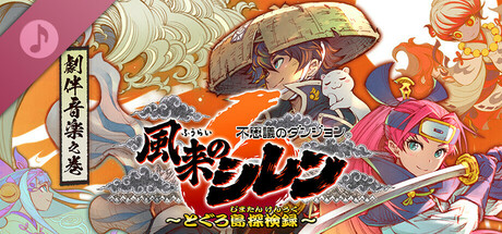 Steamで20% OFF：不思議のダンジョン 風来のシレン6 とぐろ島
