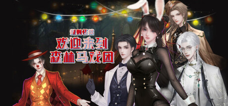 规则怪谈：欢迎来到森林马戏团 banner