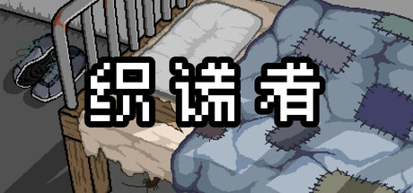 织谎者 v1.0.1（Fraudster）免安装中文版