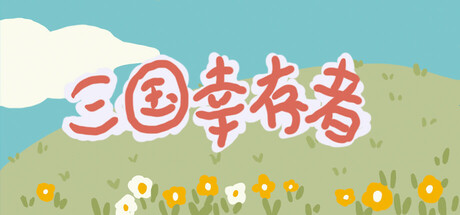 三国幸存者 Build.24918913 免安装中文版