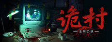 全网公敌：诡村