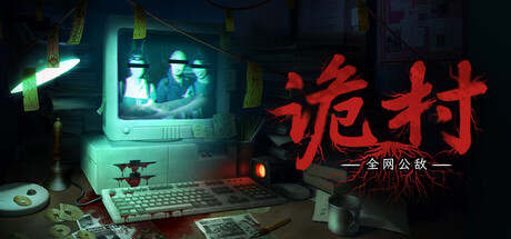 全网公敌：诡村 游戏图标