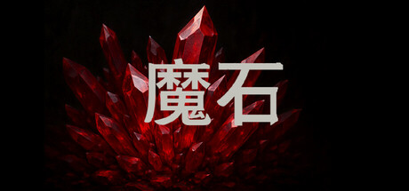 魔石