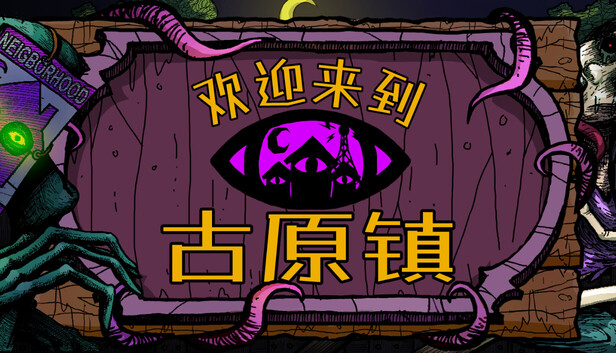 欢迎来到古原镇