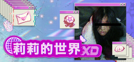 莉莉的世界 XD