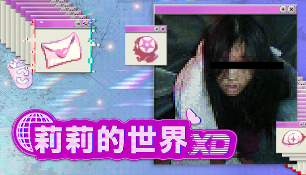 莉莉的世界 XD