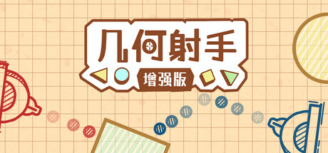 几何射手 增强版