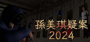孫美琪疑案 2024
