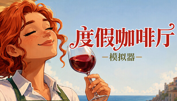度假咖啡厅模拟器 cover art