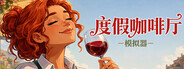 度假咖啡厅模拟器
