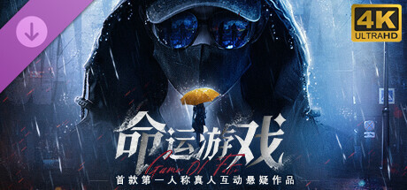 命运游戏：逆时寻凶-4K版