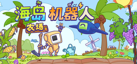 海岛机器人农场 v1.0.1(Island Robot Farm)免安装中文版