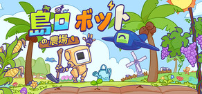 島ロボット‌の農場