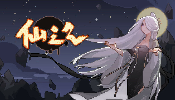 仙之气